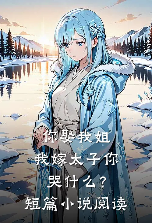 你娶我姐,我嫁太子你哭?短篇阅读