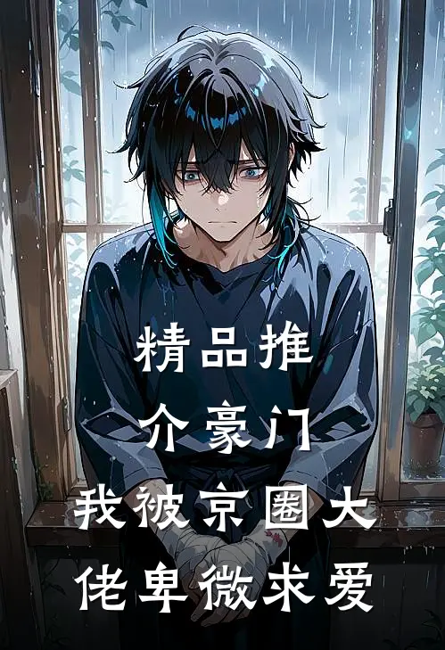 精品推介豪门：我被京圈大佬卑微求爱
