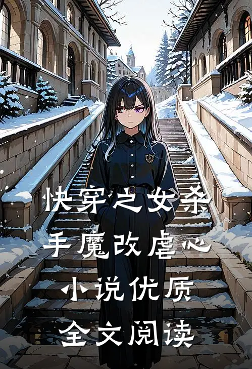 快穿之女杀手魔改虐心小说优质全文阅读
