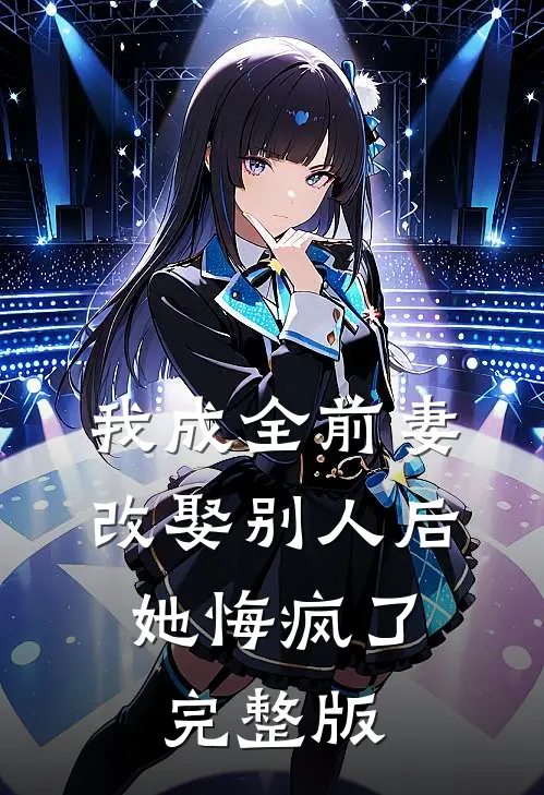 我成全前妻改娶别人后,她悔疯了完整版免费观看