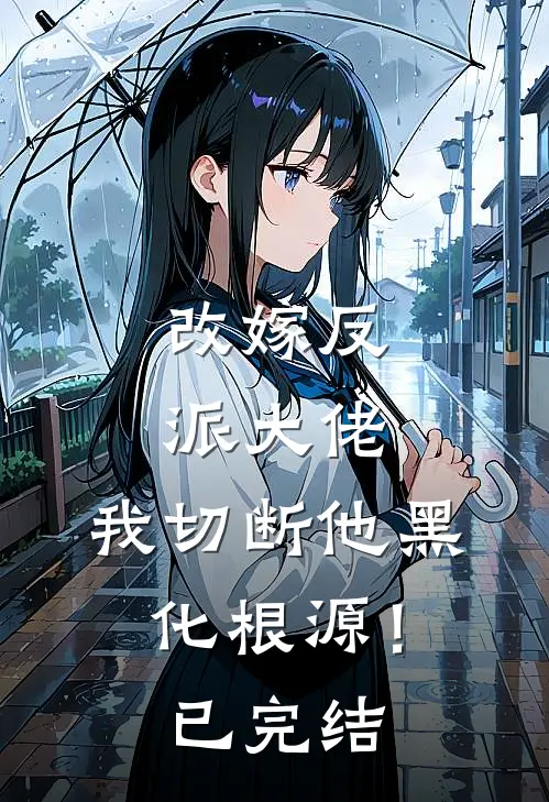改嫁反派大佬,我切断他黑化根源!已完结漫画
