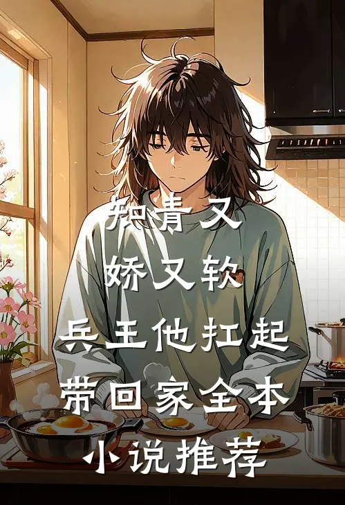 知青又娇又软,兵王他扛起带回家全本推荐免费阅读