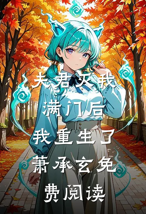 夫君灭我满门后,我重生了萧承玄免费阅读全文