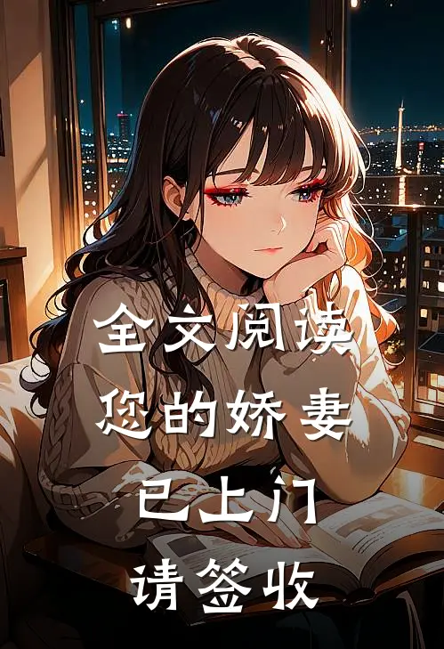 全文阅读您的娇妻已上门,请签收