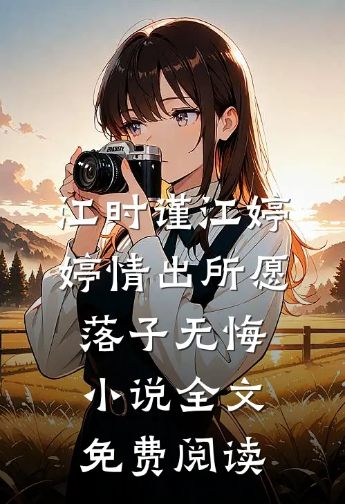 江时谨江婷婷情出所愿，落子无悔小说全文免费阅读