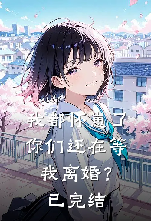 我都怀崽了,你们还在等我离婚?已完结吗