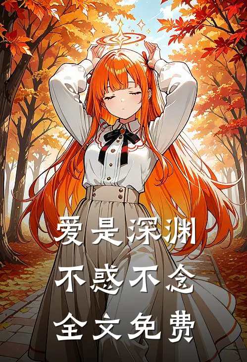 爱是深渊,不惑不念全文免费