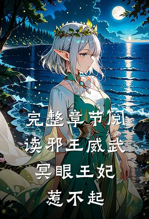 完整章节阅读邪王威武冥眼王妃惹不起