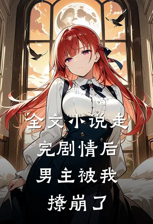 全文走完剧情后,男主被我撩崩了
