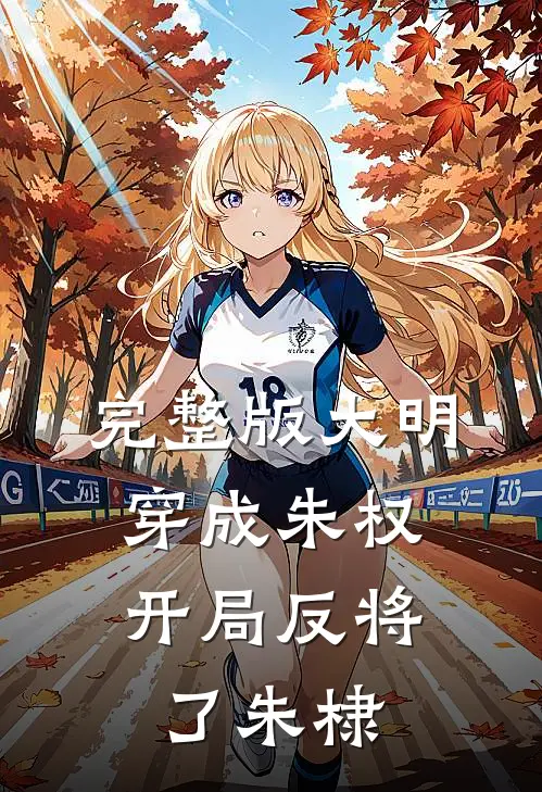 完整版大明穿成朱权,开局反将了朱棣的
