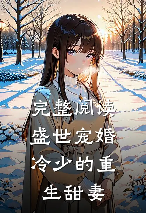 完整阅读盛世宠婚冷少的重生甜妻