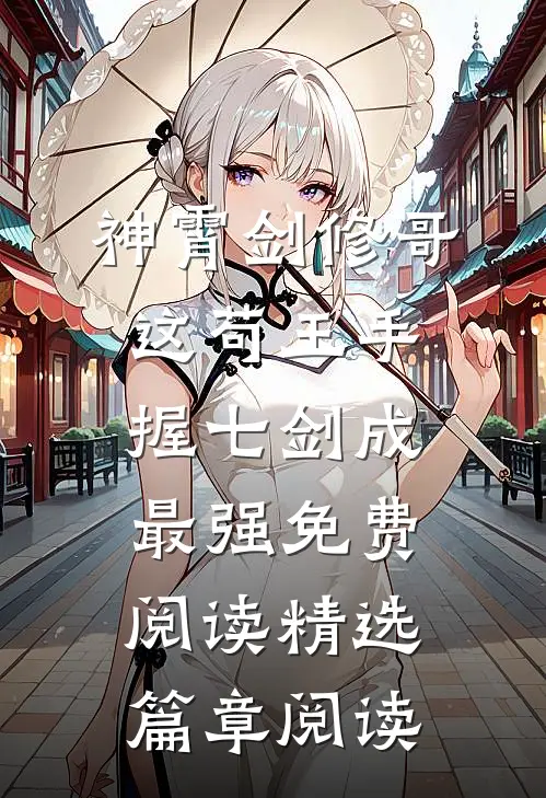 神霄剑修哥这苟王手握七剑成最强免费阅读精选篇章阅读