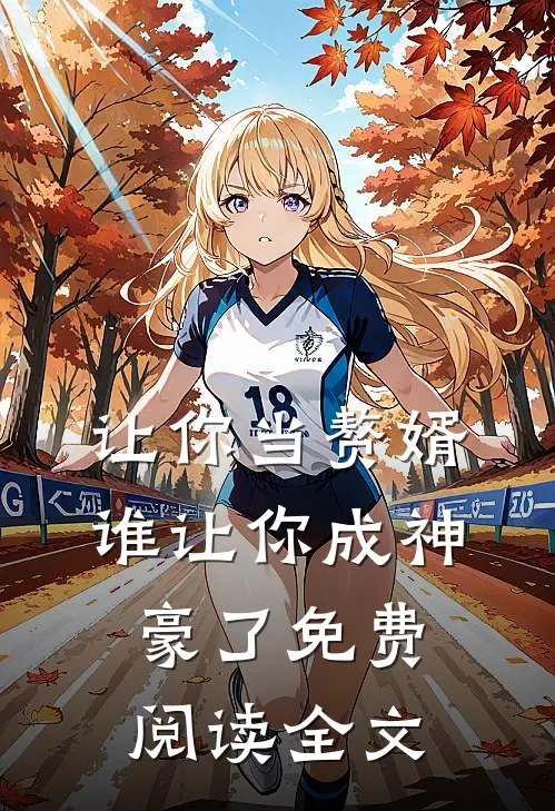 让你当赘婿,谁让你成神豪了免费阅读全文无弹窗
