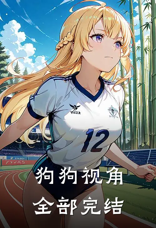 狗狗视角全部完结漫画