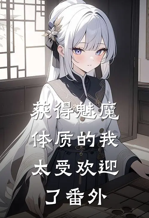 获得魅魔体质的我,太受欢迎了番外免费阅读