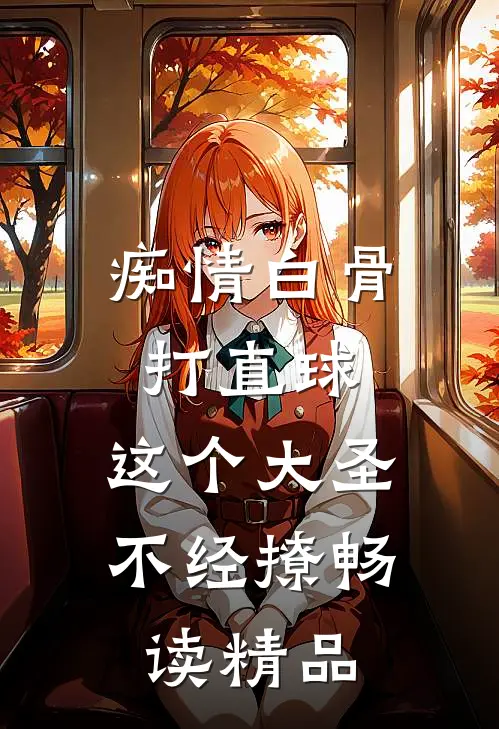 痴情白骨打直球，这个大圣不经撩畅读精品