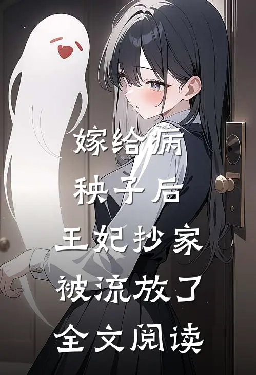 嫁给病秧子后,王妃抄家被流放了全文阅读
