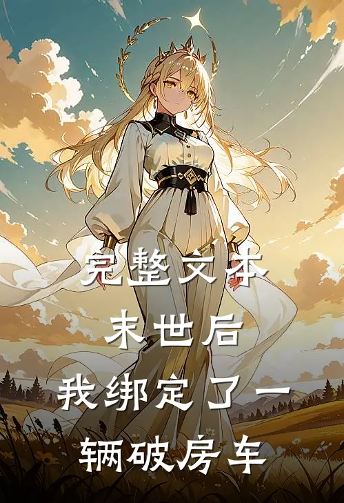 完整文本末世后,我绑定了一辆破房车的