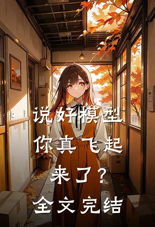 说好模型，你真飞起来了？全文完结