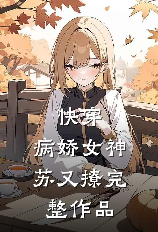 快穿病娇女神苏又撩完整作品