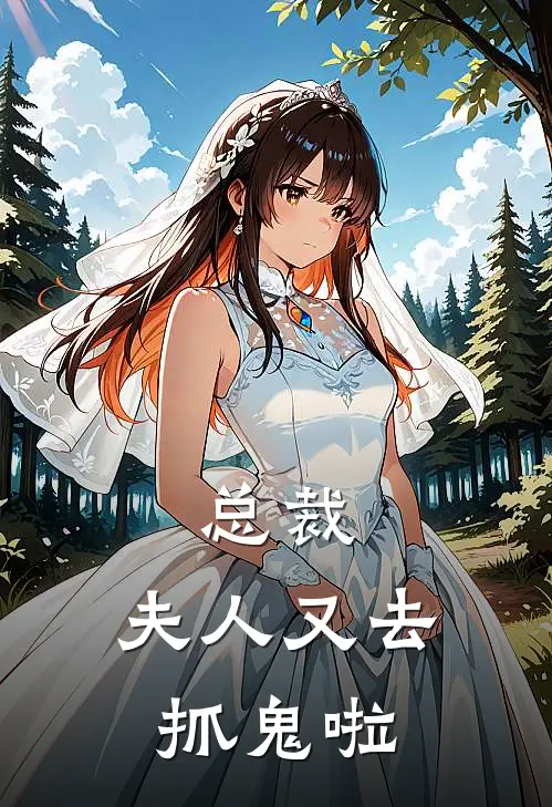 总裁,夫人又去抓鬼啦漫画