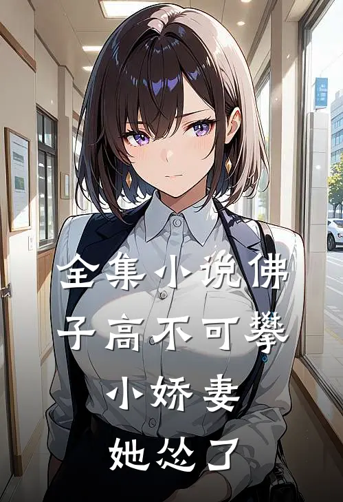 全集佛子高不可攀,小娇妻她怂了全文阅读