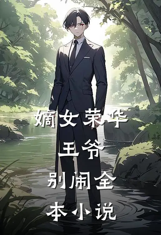 嫡女荣华王爷,别闹全本阅读