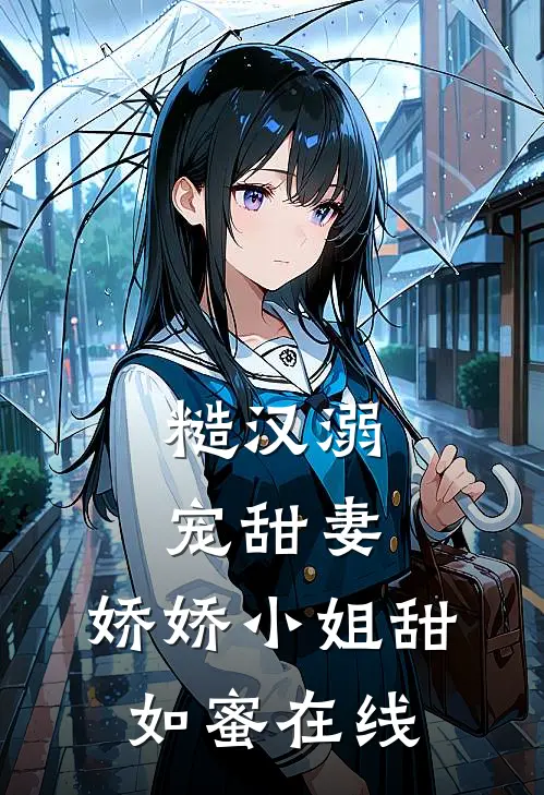 糙汉溺宠甜妻,娇娇小姐甜如蜜在线观看