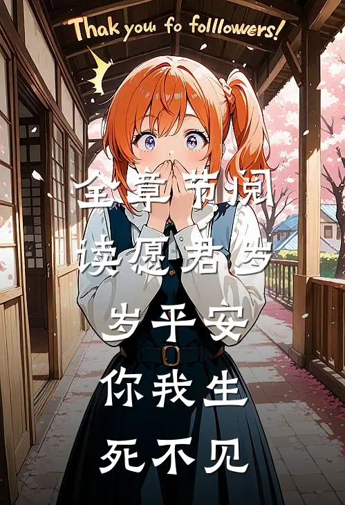 全章节阅读愿君岁岁平安,你我生死不见