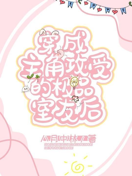 畅销巨作救命！反派大佬们病娇又偏执