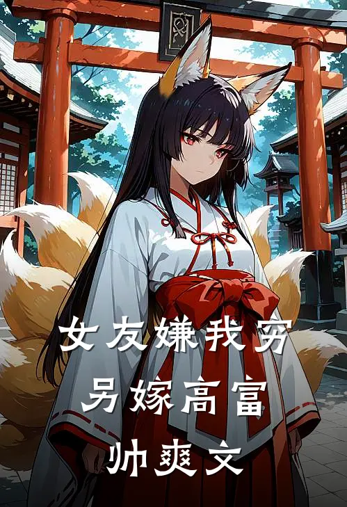 女友嫌我穷,另嫁高富帅爽文男主