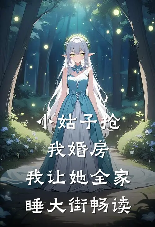小姑子抢我婚房,我让她全家睡大街畅读