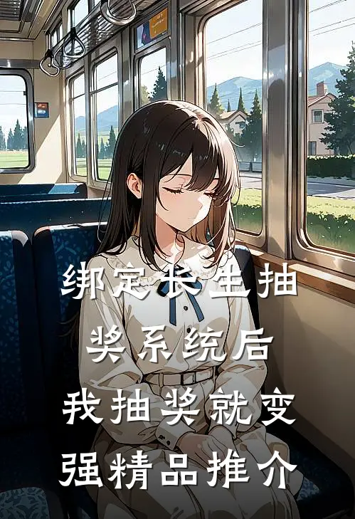 绑定长生抽奖系统后，我抽奖就变强精品推介