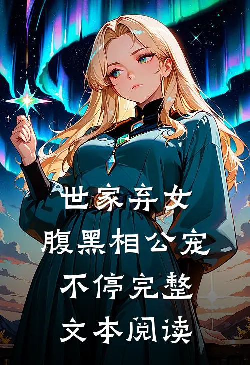世家弃女,腹黑相公宠不停完整文本阅读