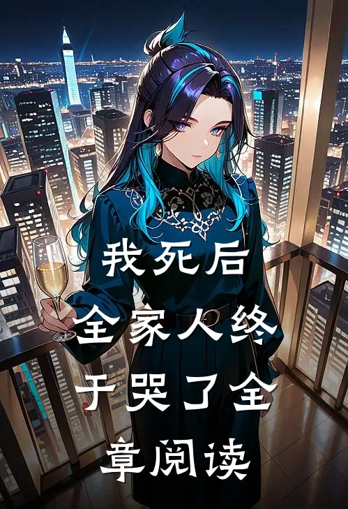 我死后,全家人终于哭了全章阅读全文