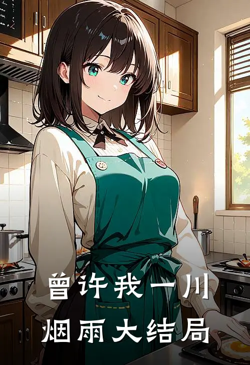曾许我一川烟雨大结局讲了