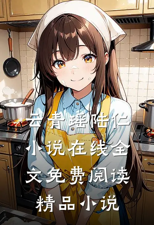 云青瑶陆仁小说在线全文免费阅读精品小说