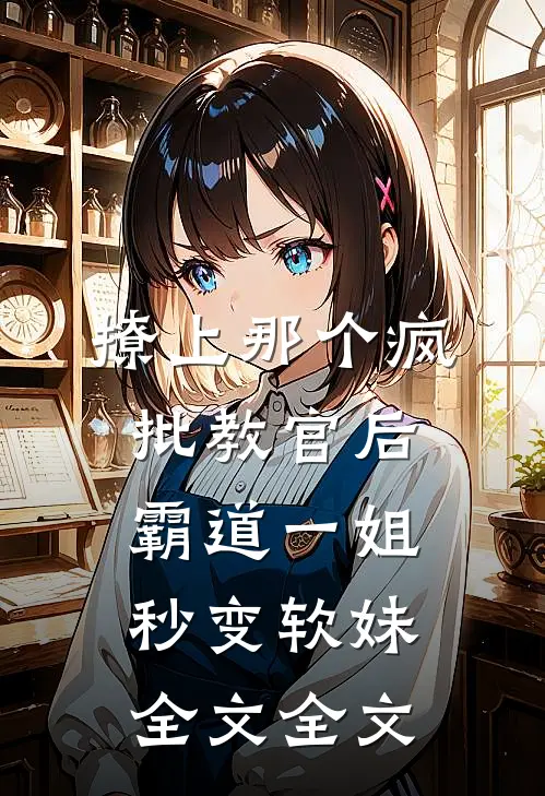 撩上那个疯批教官后霸道一姐秒变软妹全文全文