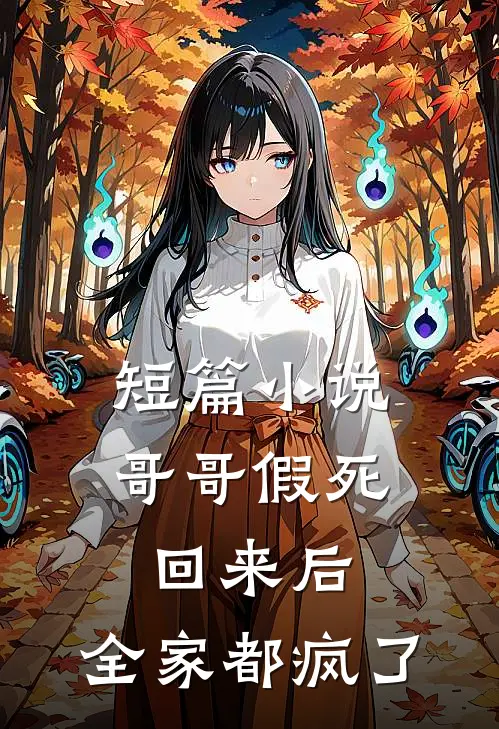 短篇哥哥假死回来后,全家都疯了全文阅读