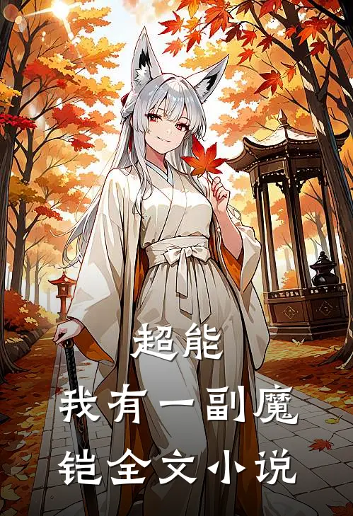 超能,我有一副魔铠全文阅读