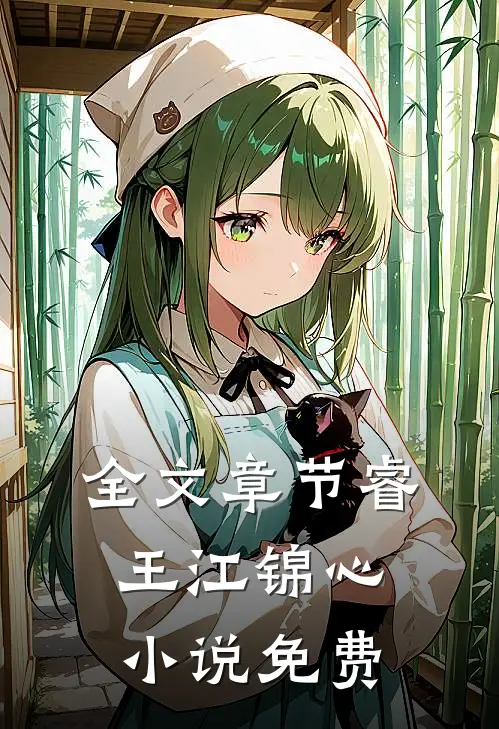 全文章节睿王江锦心小说免费