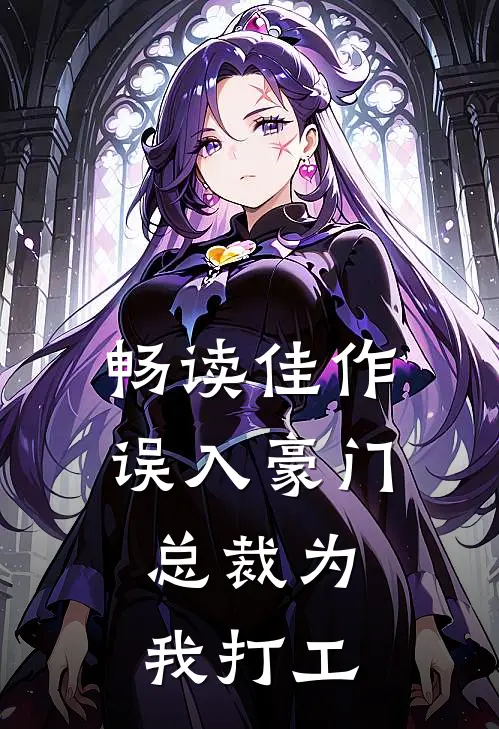 畅读佳作误入豪门,总裁为我打工