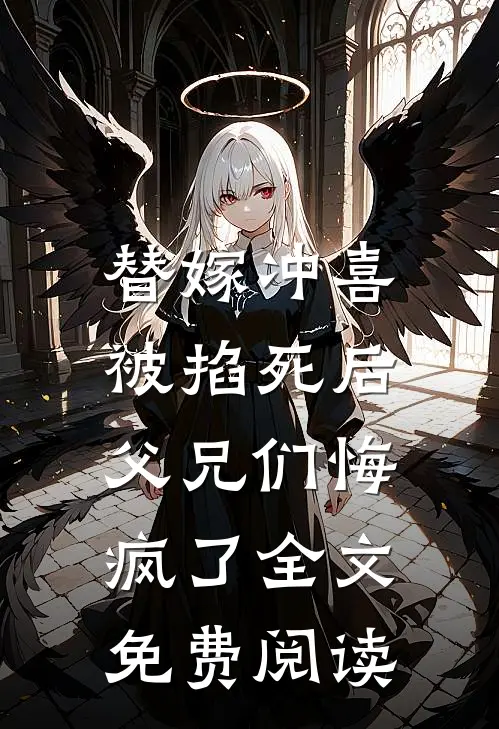 替嫁冲喜被掐死后,父兄们悔疯了全文免费阅读