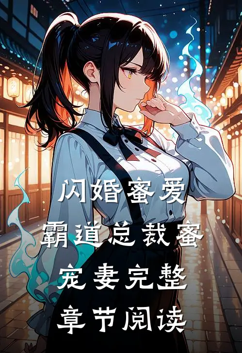 闪婚蜜爱霸道总裁蜜宠妻完整章节阅读免费