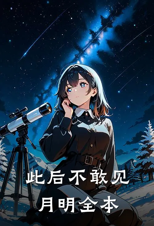此后不敢见月明全本