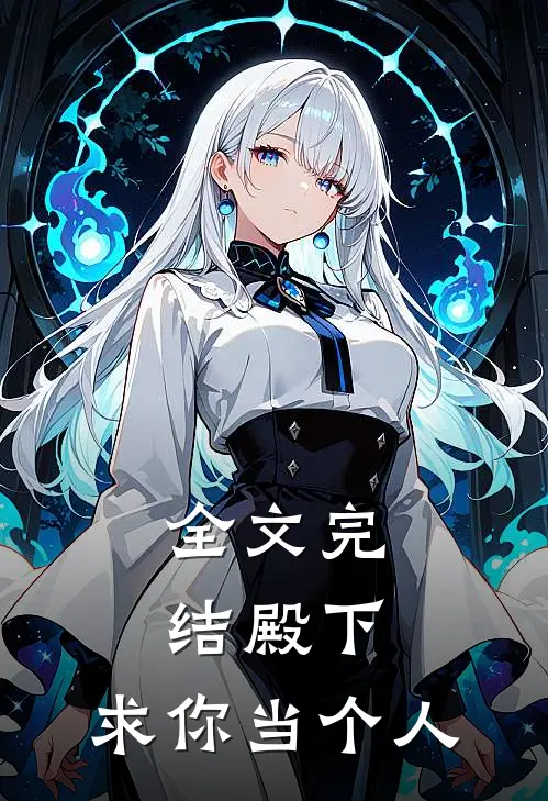 全文完结殿下,求你当个人