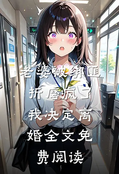 老婆被绑匪折磨疯了,我决定离婚全文免费阅读