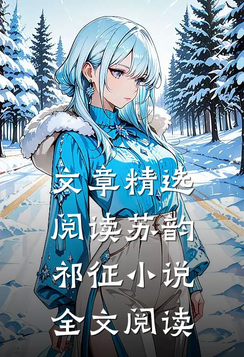 文章精选阅读苏韵祁征小说全文阅读