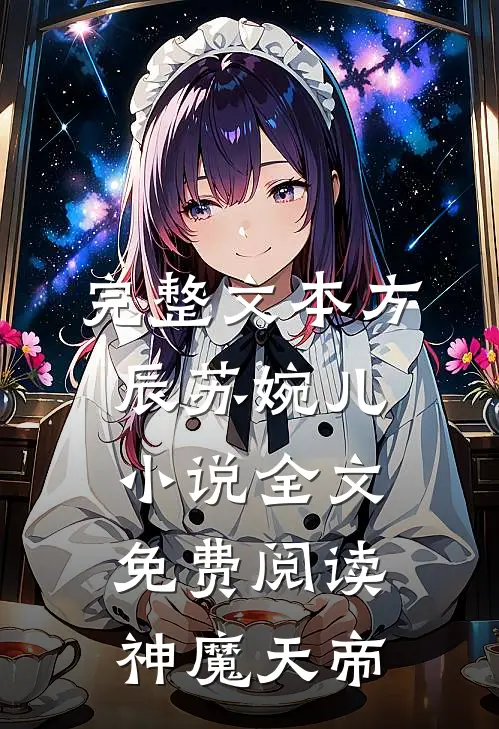 完整文本方辰苏婉儿小说全文免费阅读神魔天帝