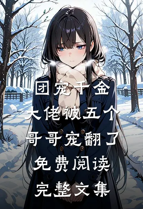 团宠千金:大佬被五个哥哥宠翻了免费阅读完整文集